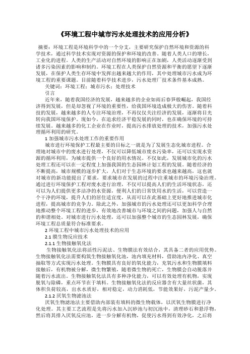 《环境工程中城市污水处理技术的应用分析》