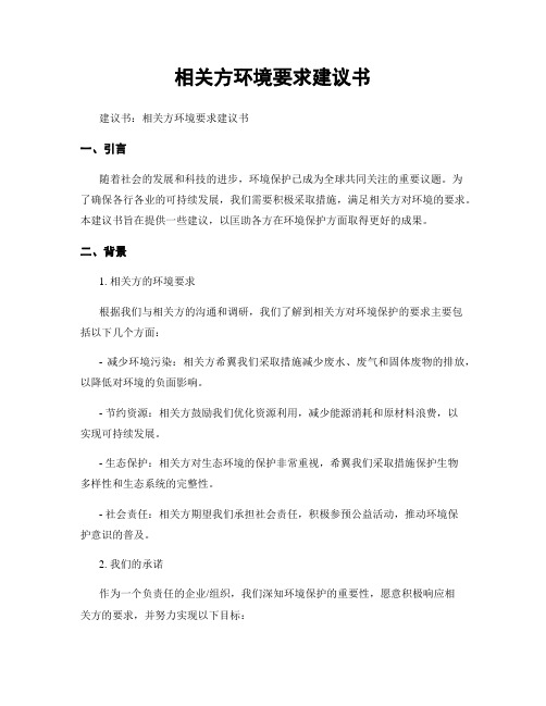 相关方环境要求建议书