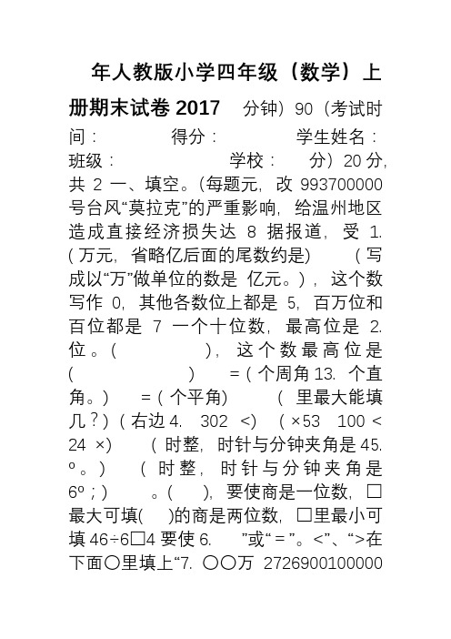 2017年人教版小学四年级(数学)上册期末试卷(含答案)