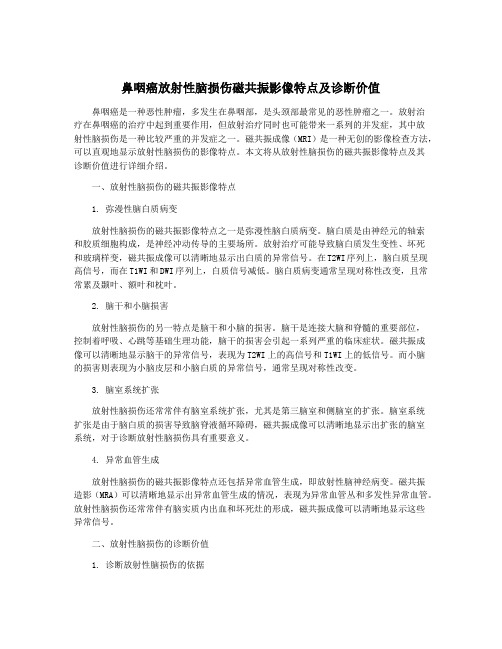 鼻咽癌放射性脑损伤磁共振影像特点及诊断价值