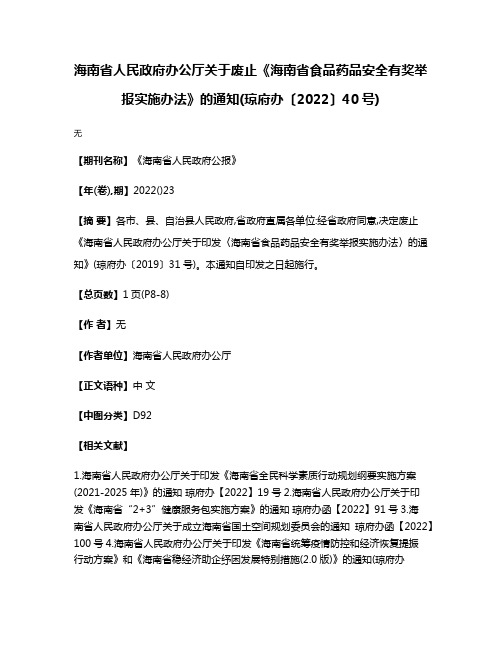 海南省人民政府办公厅关于废止《海南省食品药品安全有奖举报实施办法》的通知(琼府办〔2022〕40号)