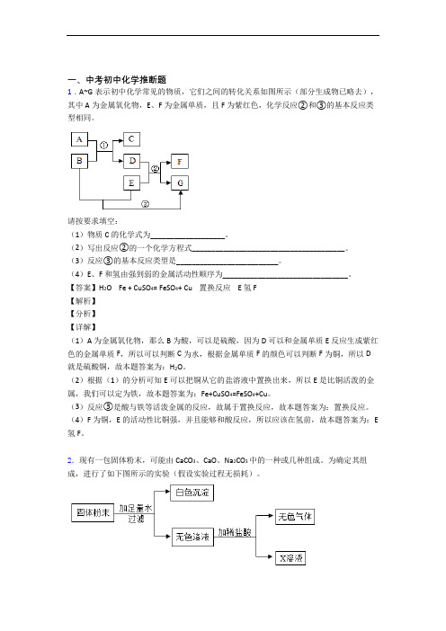 备战中考化学推断题(大题培优易错试卷)及详细答案