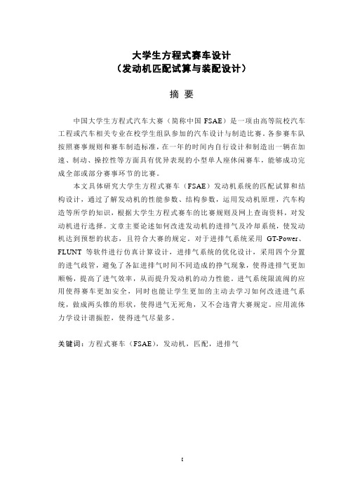 大学生方程式赛车设计(发动机匹配试算与装配设计)(有cad图+三维图)