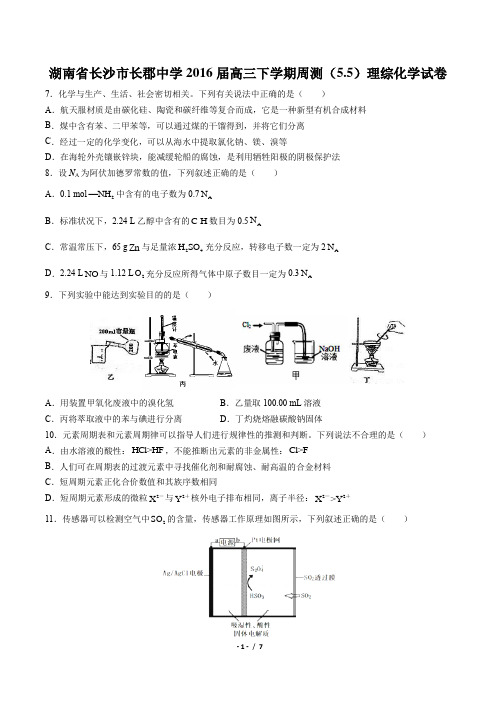 【湖南省长沙市长郡中学】2016届高三下学期周测(5.5)理综化学试卷