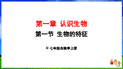 人教版生物七上第一章第一节 生物的特征(33页附练习题)