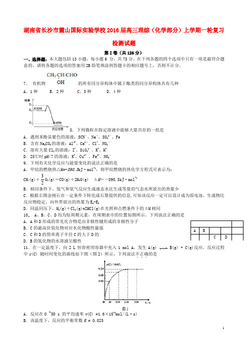 湖南省长沙市麓山国际实验学校2016届高三理综(化学部分)上学期一轮复习检测试题