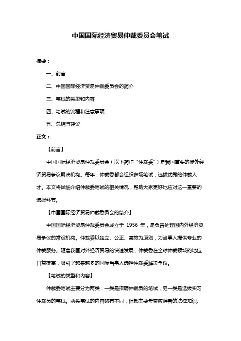 中国国际经济贸易仲裁委员会笔试