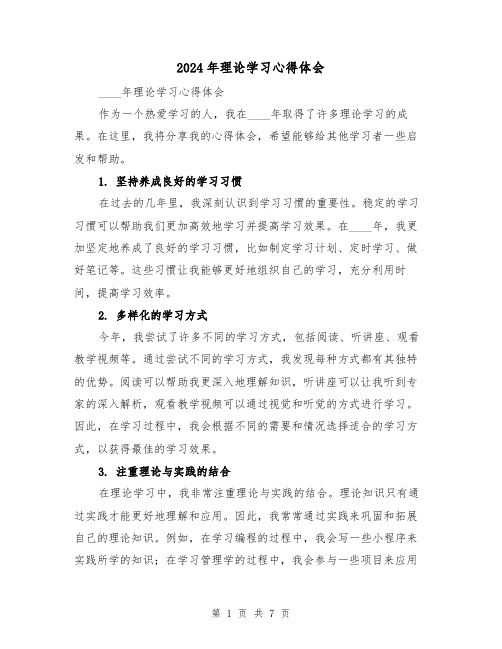 2024年理论学习心得体会(四篇)