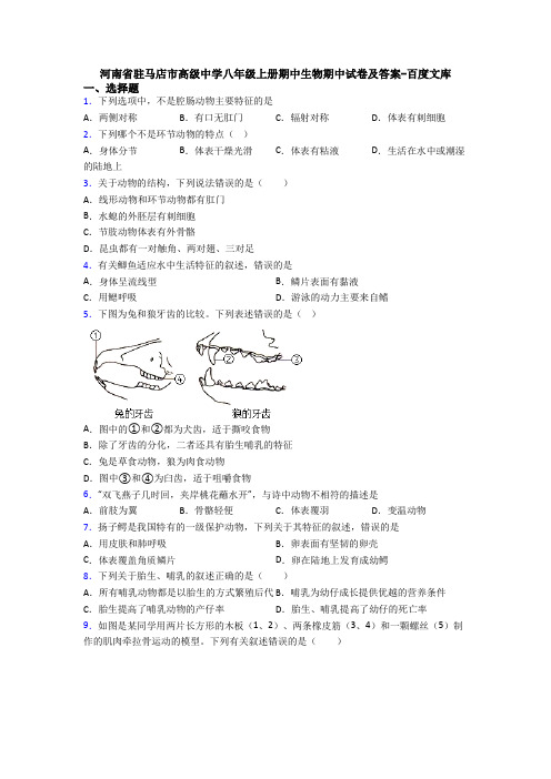 河南省驻马店市高级中学八年级上册期中生物期中试卷及答案-百度文库