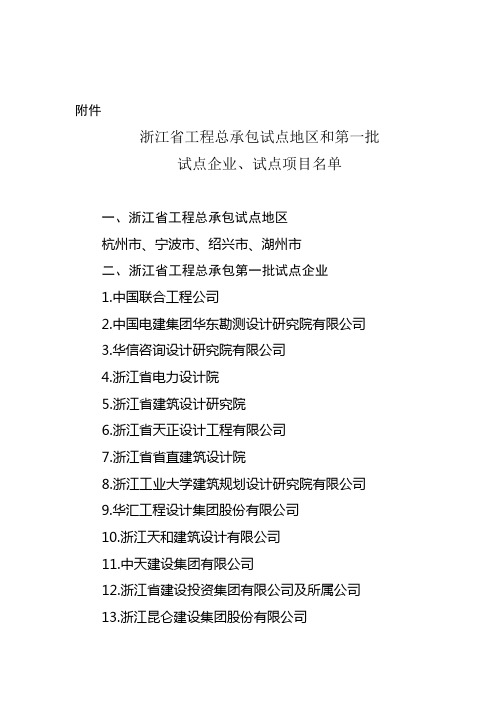 浙江省工程总承包(EPC)试点地区和第一批试点企业、试点项目名单