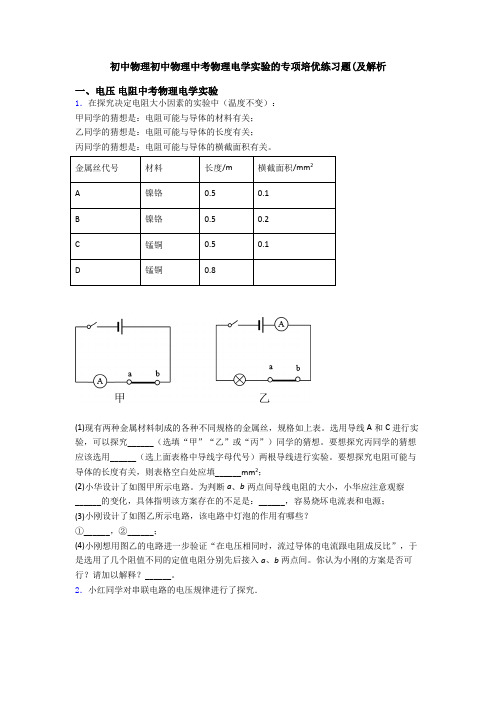 初中物理初中物理中考物理电学实验的专项培优练习题(及解析