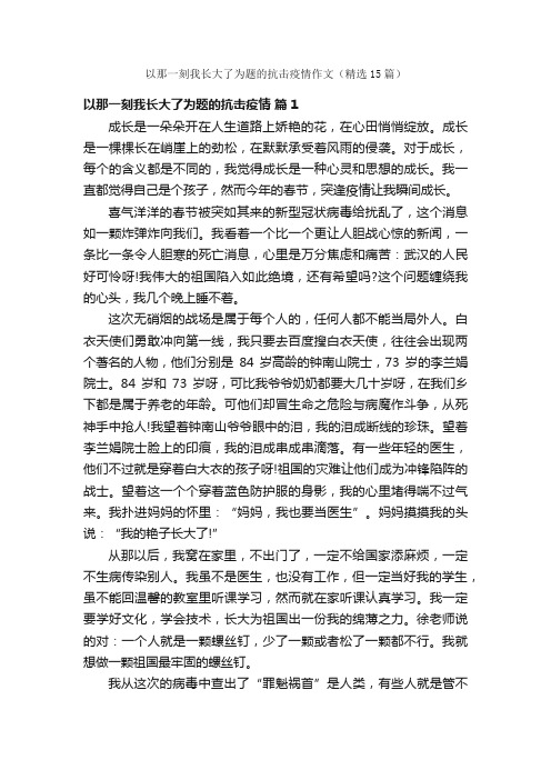 以那一刻我长大了为题的抗击疫情作文（精选15篇）