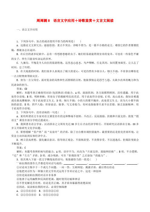 全程训练2019年高考语文一轮复习周周测8语言文字应用+诗歌鉴赏+文言文阅读