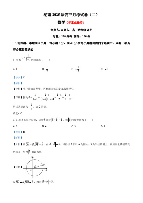 湖南省长沙市2025届高三上学期第二次月考数学试卷含答案