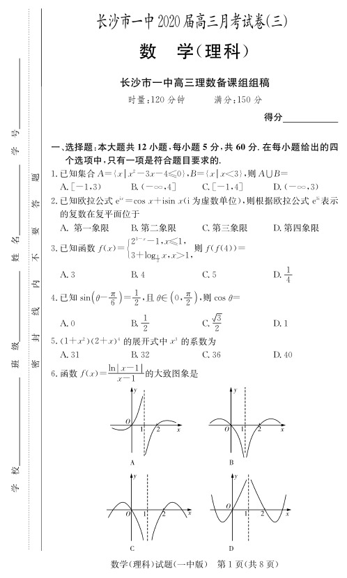 【全国百强名校】长沙市一中2020届高三第3次月考高考冲刺试卷-理科数学(附答案)