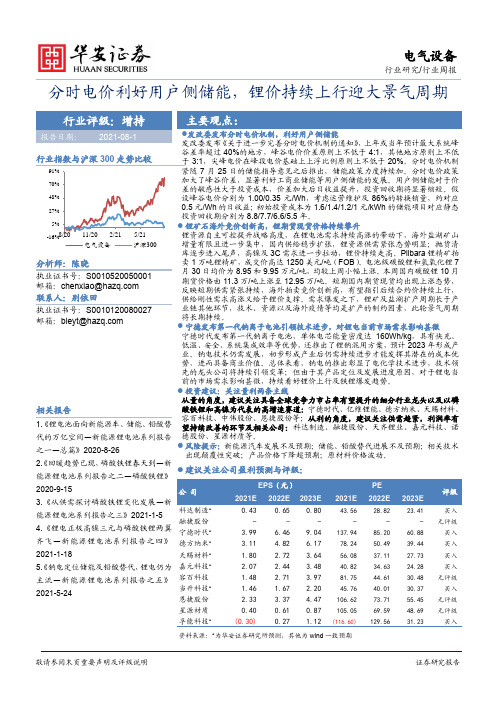 电气设备行业周报：分时电价利好用户侧储能，锂价持续上行迎大景气周期