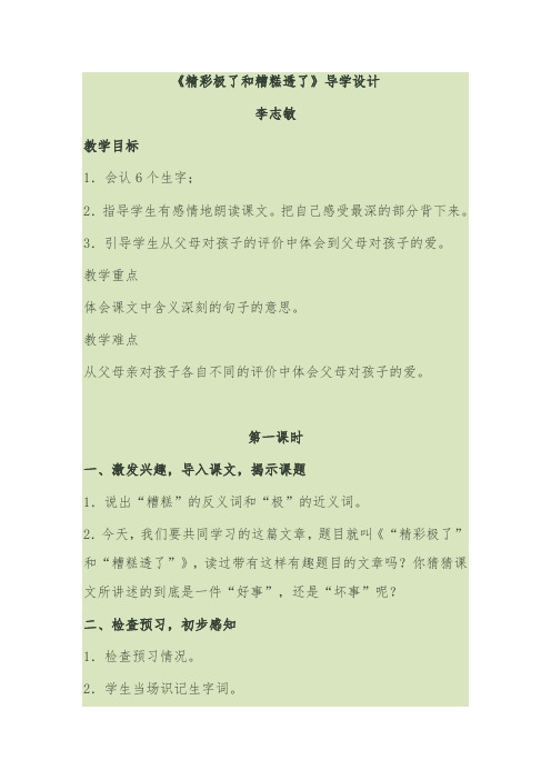 语文人教版五年级上册《精彩极了和糟糕透了》导学设计和导学案