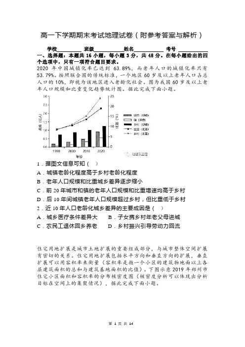 高一下学期期末考试地理试卷(附参考答案与解析)