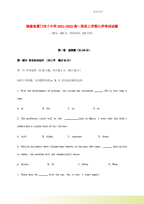 福建省厦门双十中学2021-2022高一英语上学期入学考试试题