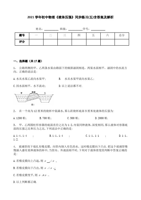 2021学年初中物理《液体压强》同步练习(五)含答案及解析