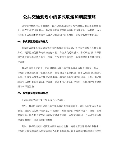 公共交通规划中的多式联运和调度策略