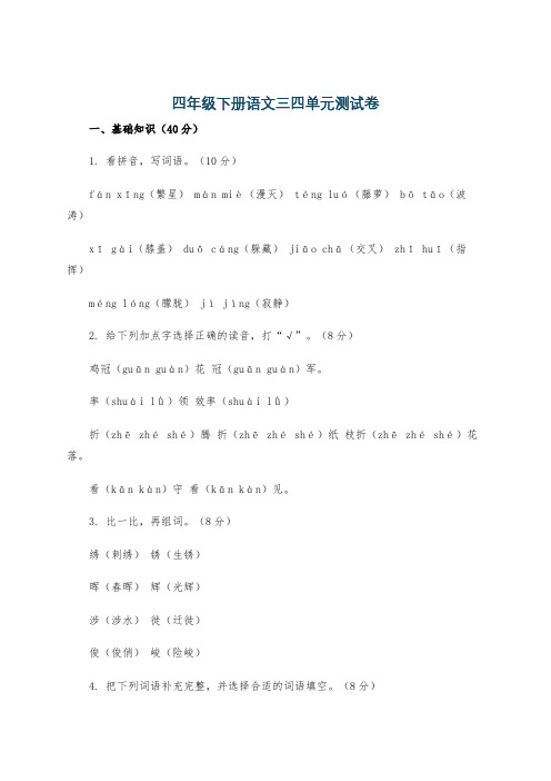 四年级下册语文三四单元测试卷