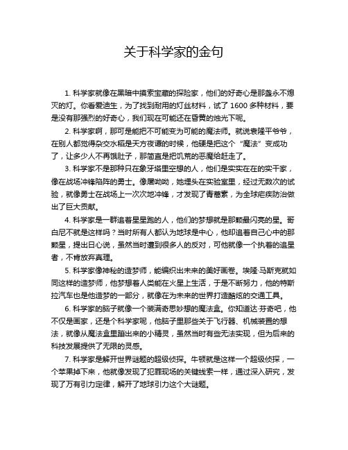 关于科学家的金句