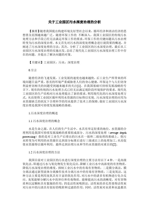 关于工业园区污水深度治理的分析