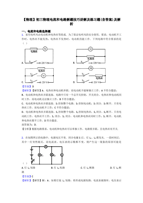 【物理】初三物理电流和电路解题技巧讲解及练习题(含答案)及解析