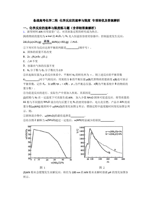 备战高考化学二轮 化学反应的速率与限度 专项培优及答案解析