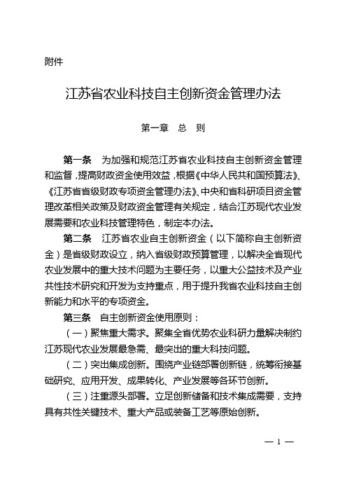 江苏省农业科技自主创新资金管理办法