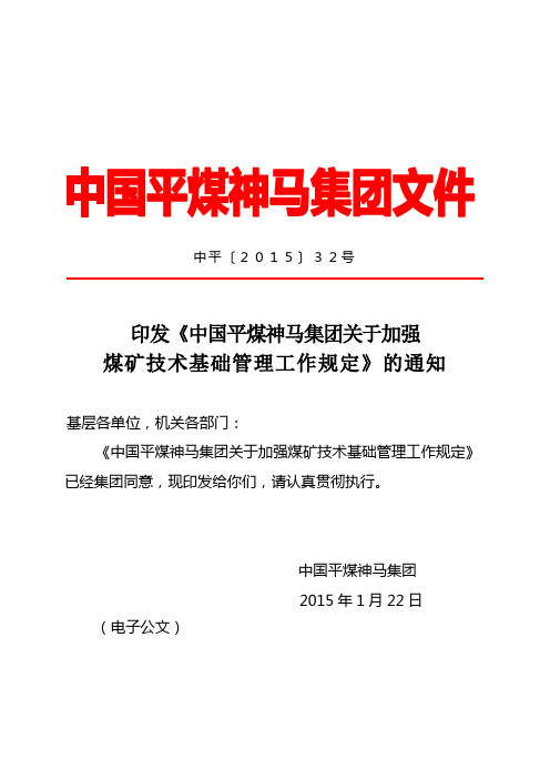 中国平煤神马集团关于加强煤矿技术基础管理工作规中平〔2015〕32号