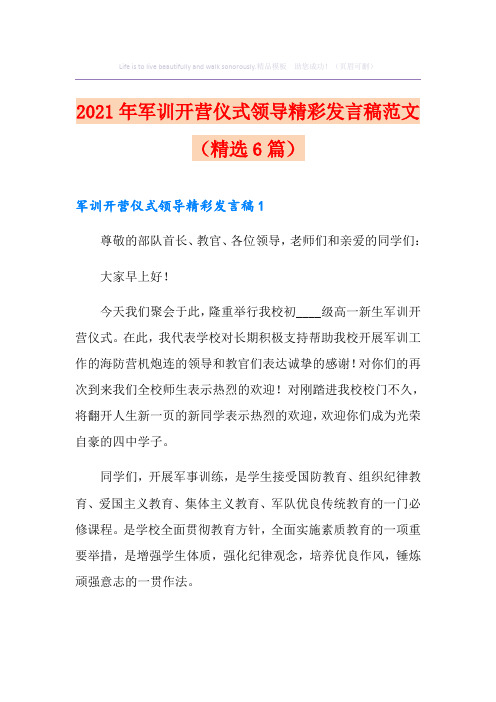 2021年军训开营仪式领导精彩发言稿范文(精选6篇)