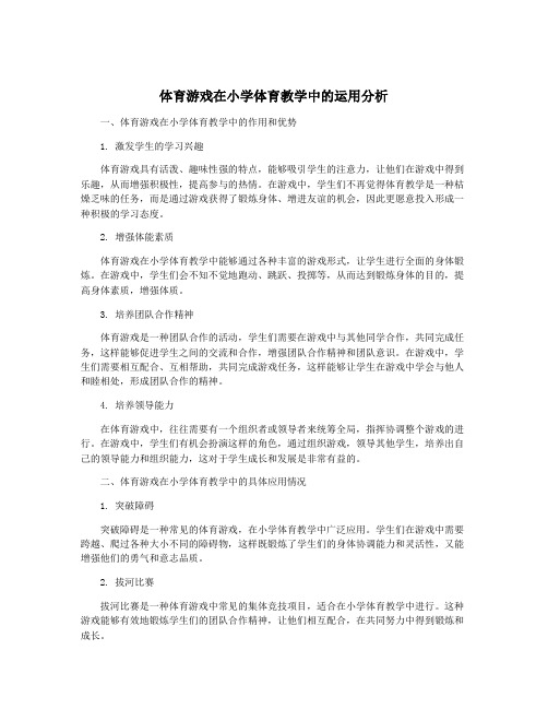 体育游戏在小学体育教学中的运用分析