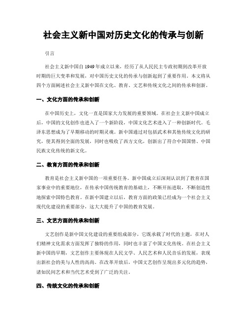 社会主义新中国对历史文化的传承与创新