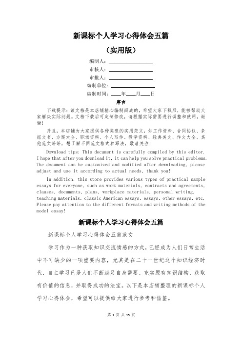 新课标个人学习心得体会五篇