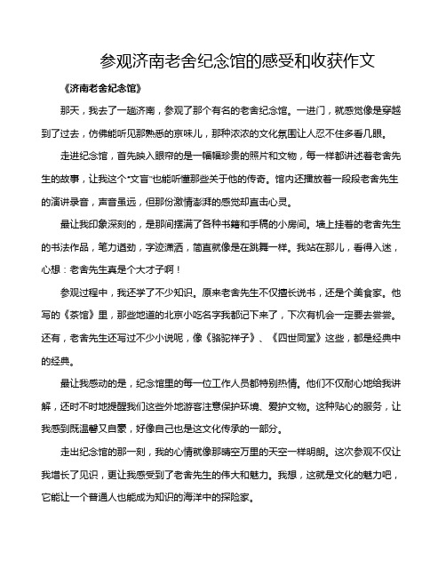 参观济南老舍纪念馆的感受和收获作文