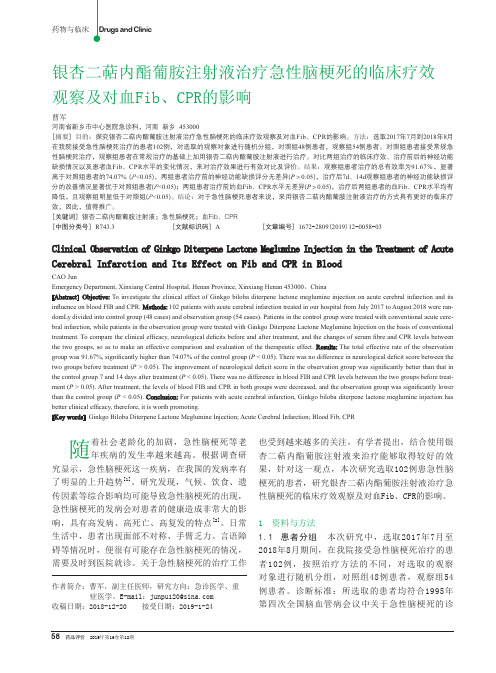 银杏二萜内酯葡胺注射液治疗急性脑梗死的临床疗效观察及对血Fib、