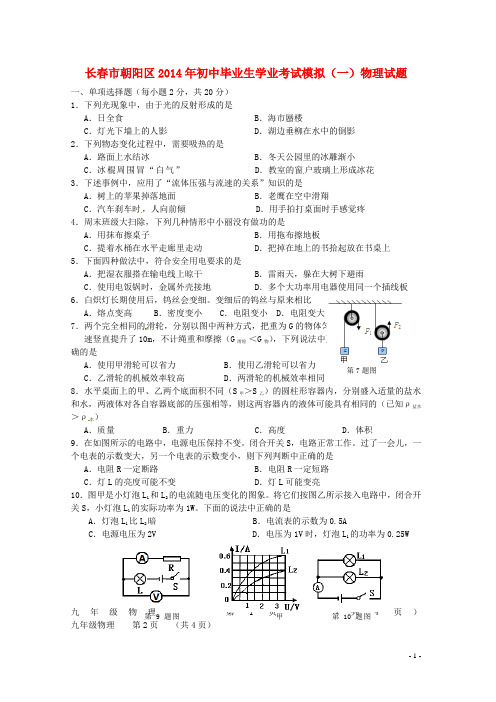 吉林省长春市朝阳区2014年初中物理毕业生学业考试模拟试题(一)