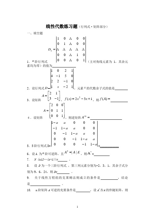 线性代数练习题((1-2章)