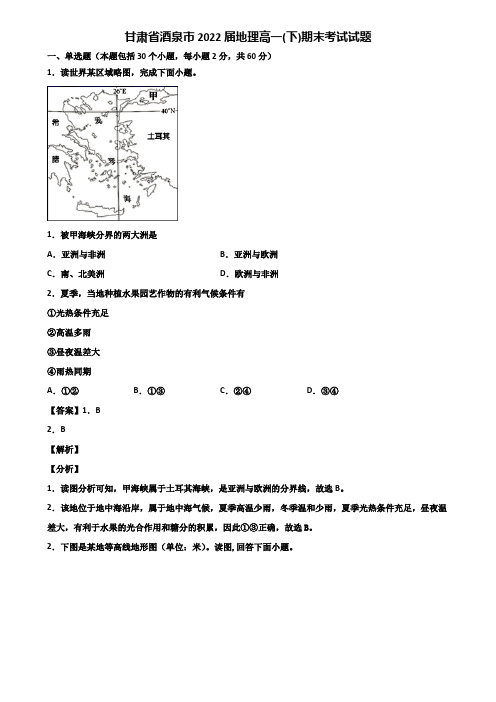 甘肃省酒泉市2022届地理高一(下)期末考试试题含解析