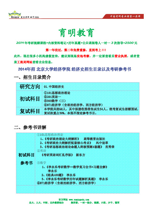 2014年招 北京大学经济学院 经济史招生目录以及考研参考书