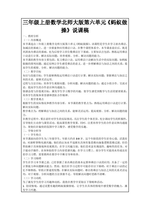 三年级上册数学北师大版第六单元《蚂蚁做操》说课稿