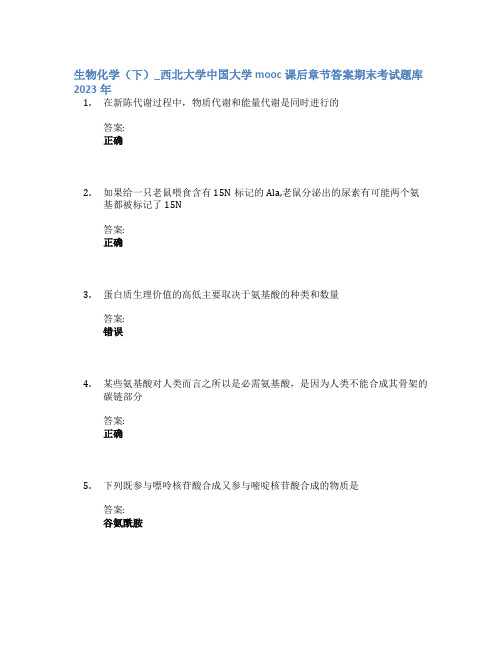 生物化学(下)_西北大学中国大学mooc课后章节答案期末考试题库2023年