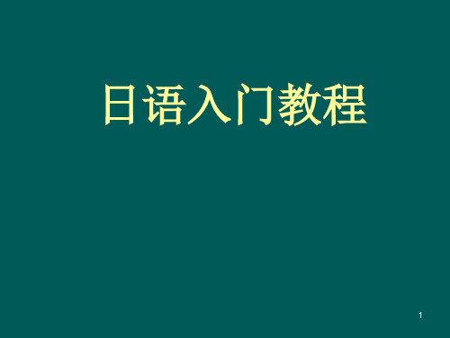 日语入门教程【五十音】(课件PPT)