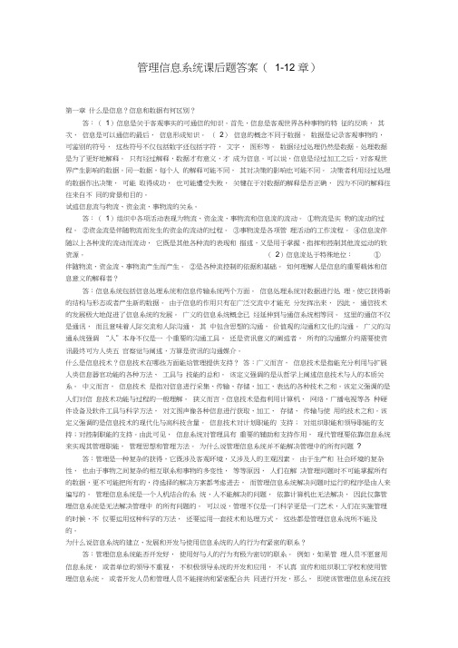 管理信息系统课后题答案