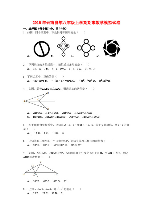 2016年云南省年八年级上学期期末数学模拟试卷(解析板)