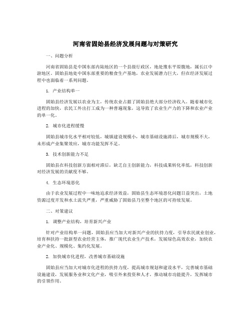 河南省固始县经济发展问题与对策研究