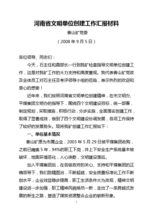 省级文明单位汇报材料