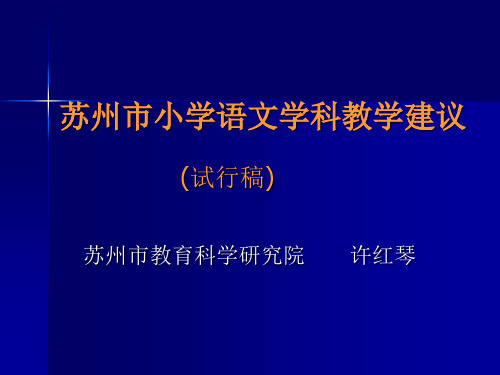 小学语文学科教学建议